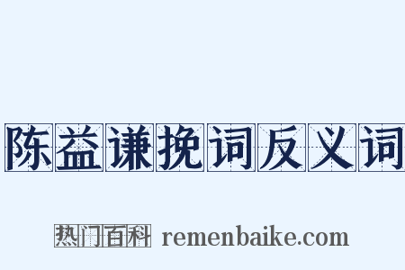 陈益谦挽词反义词是什么意思的图片